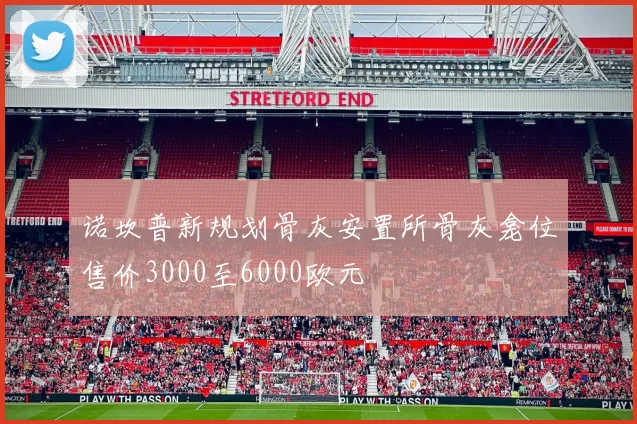 诺坎普新规划骨灰安置所骨灰龛位售价3000至6000欧元