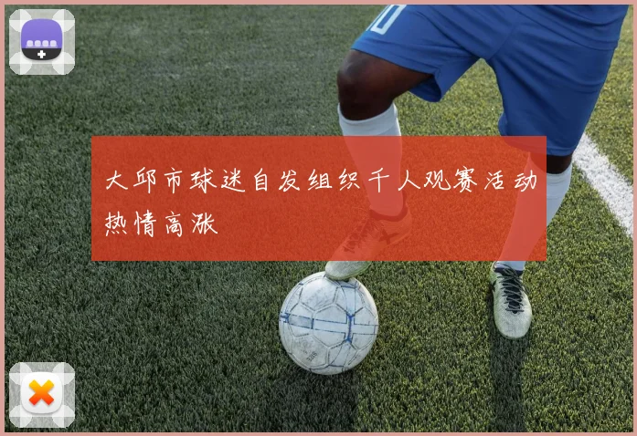 大邱市球迷自发组织千人观赛活动热情高涨