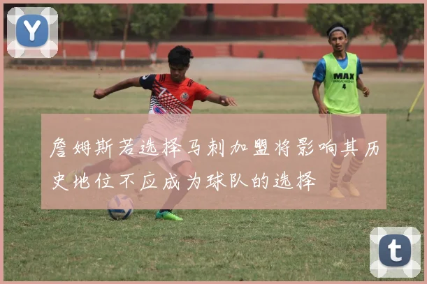 詹姆斯若选择马刺加盟将影响其历史地位不应成为球队的选择