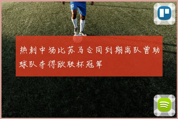 热刺中场比苏马合同到期离队曾助球队夺得欧联杯冠军